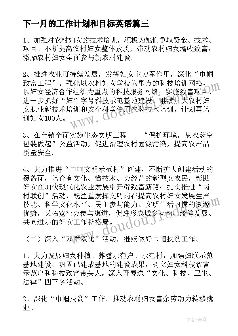 下一月的工作计划和目标英语(优质5篇)