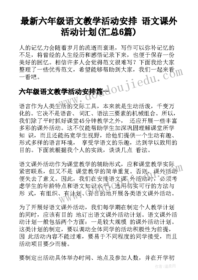 最新六年级语文教学活动安排 语文课外活动计划(汇总6篇)