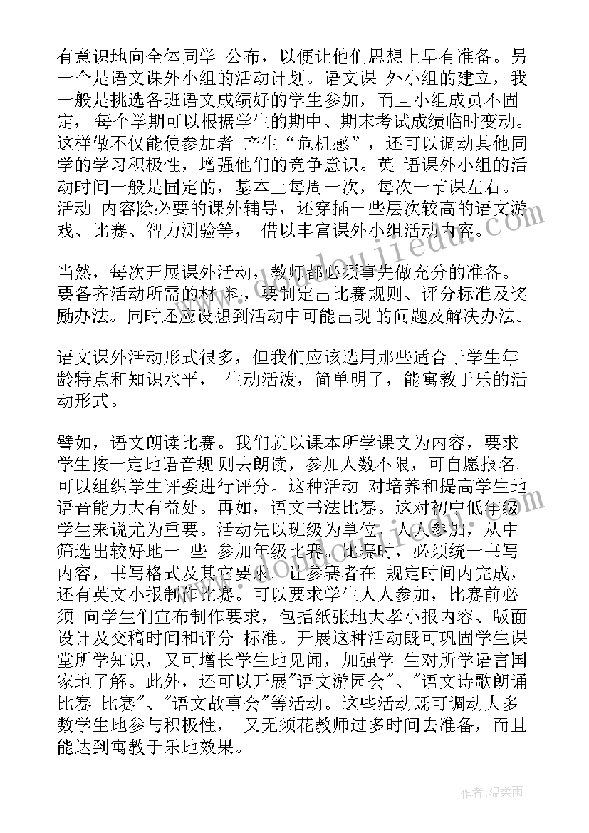 最新六年级语文教学活动安排 语文课外活动计划(汇总6篇)