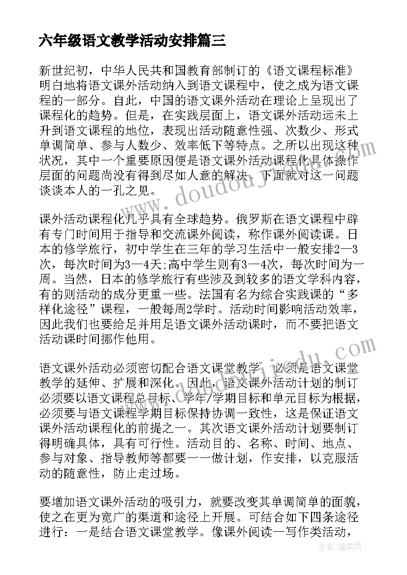 最新六年级语文教学活动安排 语文课外活动计划(汇总6篇)