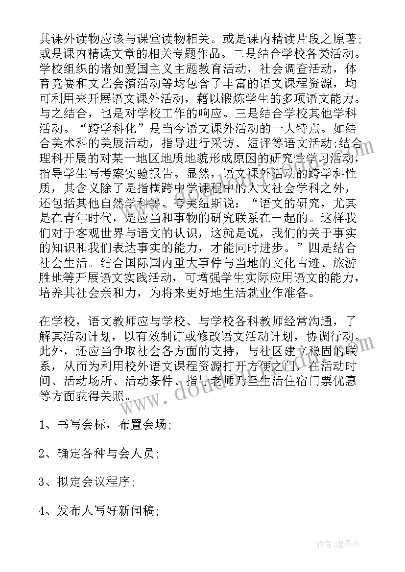 最新六年级语文教学活动安排 语文课外活动计划(汇总6篇)