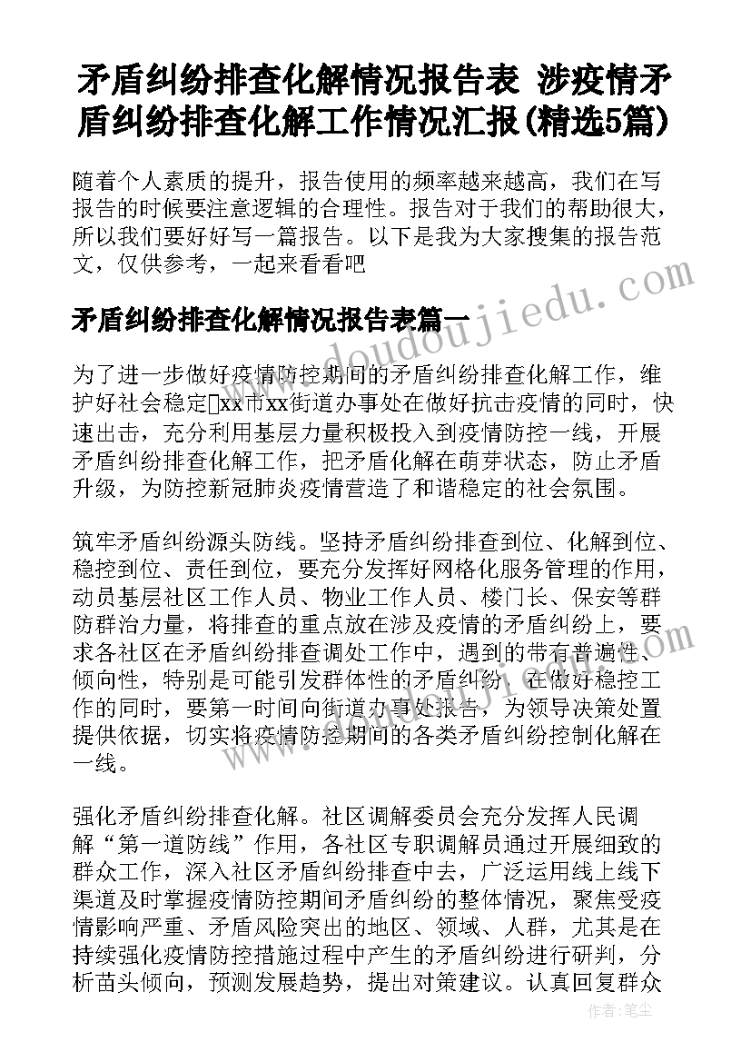 矛盾纠纷排查化解情况报告表 涉疫情矛盾纠纷排查化解工作情况汇报(精选5篇)