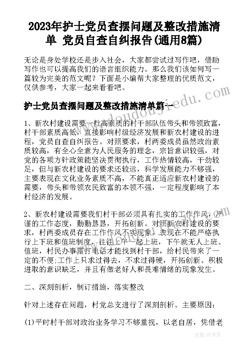 2023年护士党员查摆问题及整改措施清单 党员自查自纠报告(通用8篇)