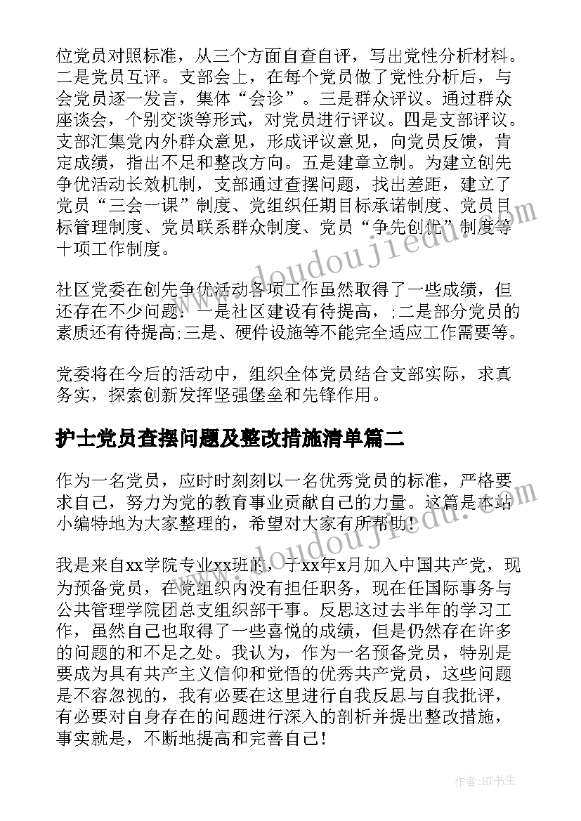 2023年护士党员查摆问题及整改措施清单 党员自查自纠报告(通用8篇)