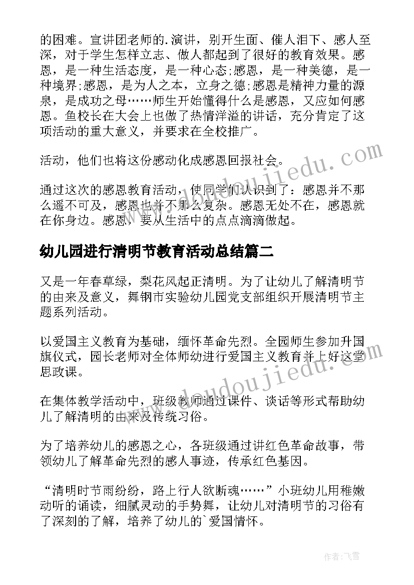 幼儿园进行清明节教育活动总结(大全5篇)