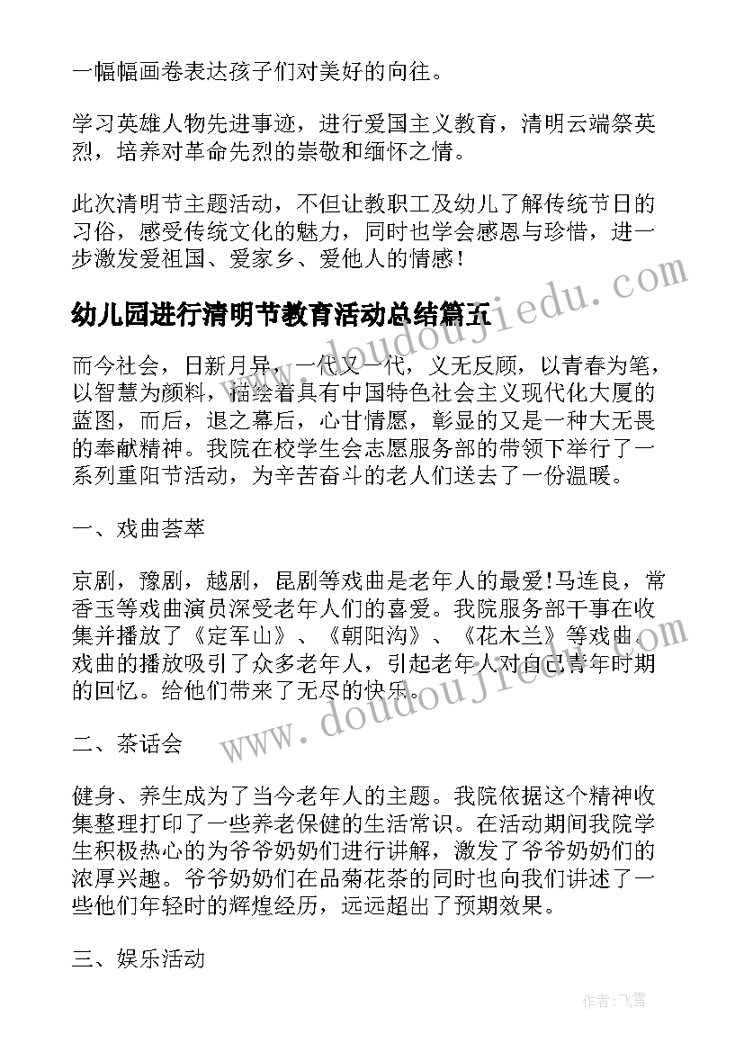 幼儿园进行清明节教育活动总结(大全5篇)