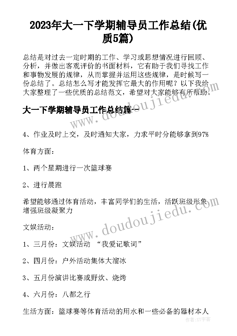 2023年大一下学期辅导员工作总结(优质5篇)