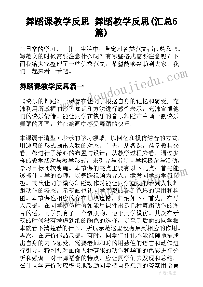 舞蹈课教学反思 舞蹈教学反思(汇总5篇)