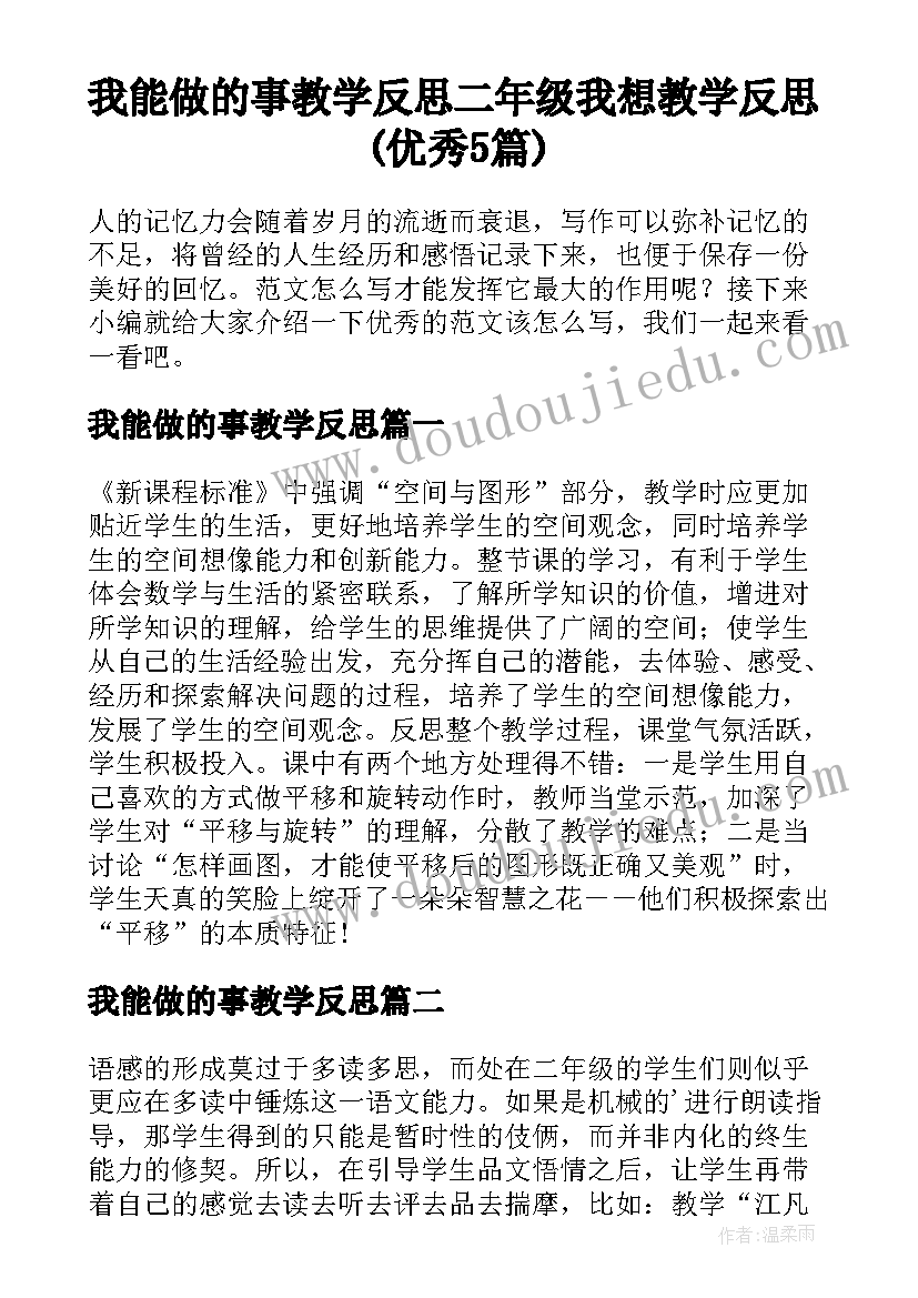 我能做的事教学反思 二年级我想教学反思(优秀5篇)