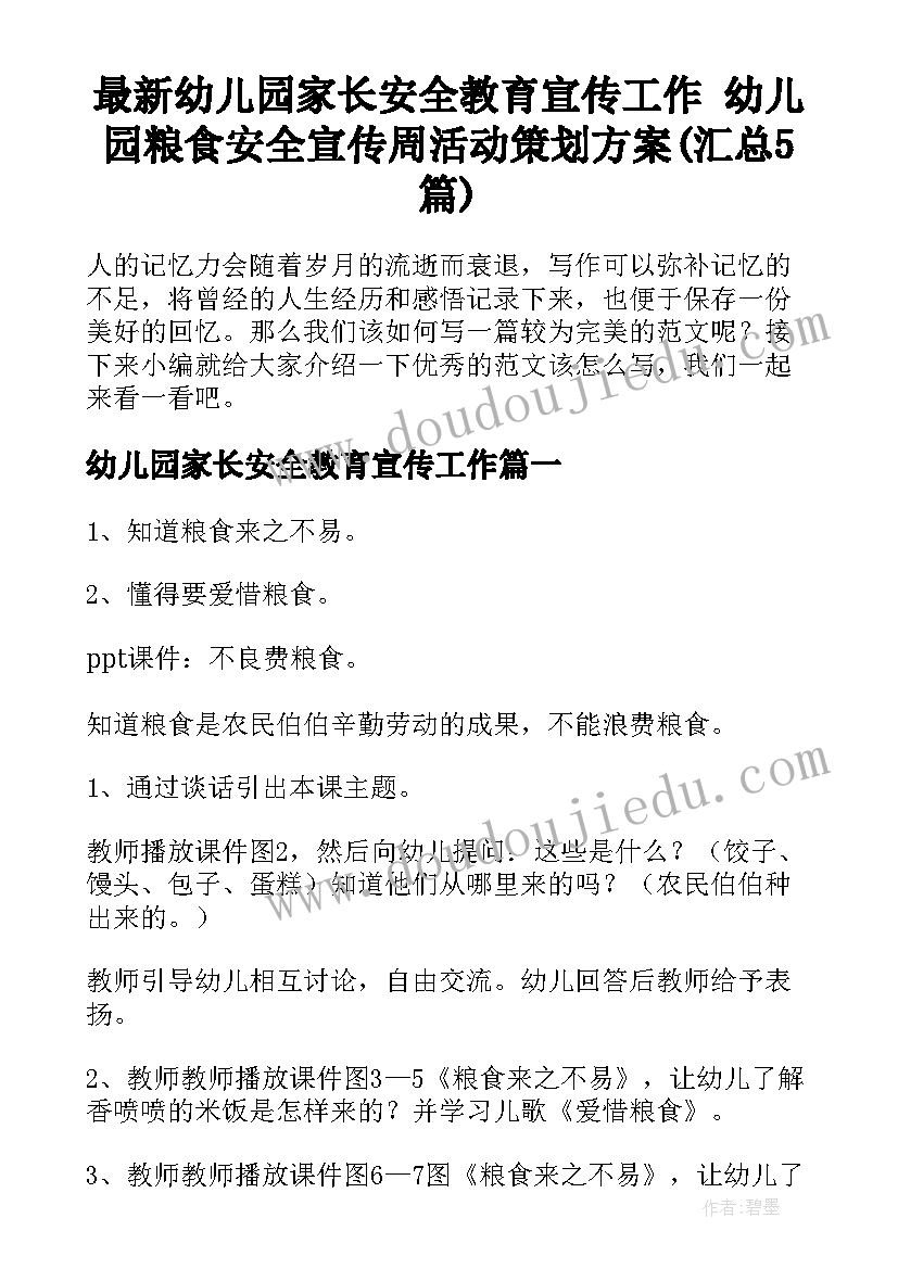 最新幼儿园家长安全教育宣传工作 幼儿园粮食安全宣传周活动策划方案(汇总5篇)