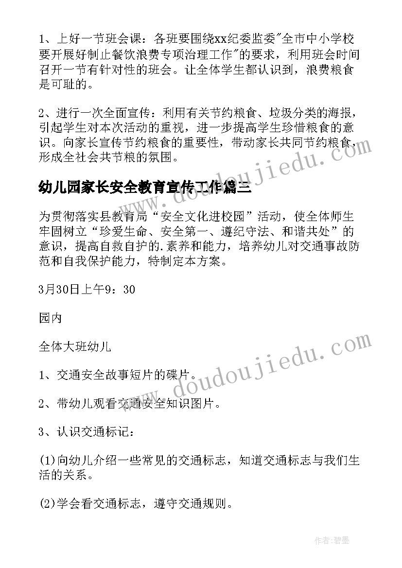 最新幼儿园家长安全教育宣传工作 幼儿园粮食安全宣传周活动策划方案(汇总5篇)