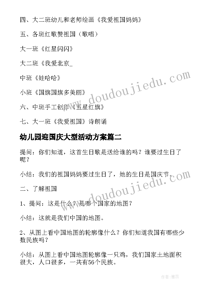 最新幼儿园迎国庆大型活动方案 幼儿园国庆大型活动方案(优质5篇)