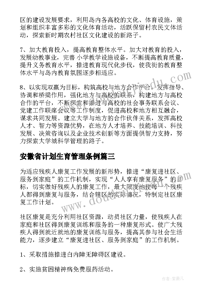 2023年安徽省计划生育管理条例(汇总9篇)