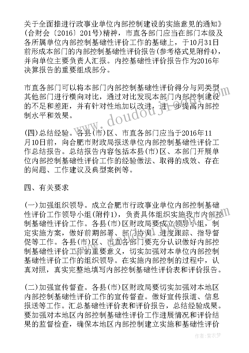 2023年事业单位内部控制评价报告 行政事业单位内部控制基础性评价指标报告(优质5篇)