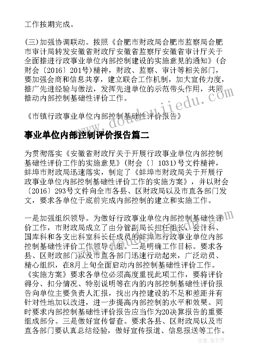 2023年事业单位内部控制评价报告 行政事业单位内部控制基础性评价指标报告(优质5篇)