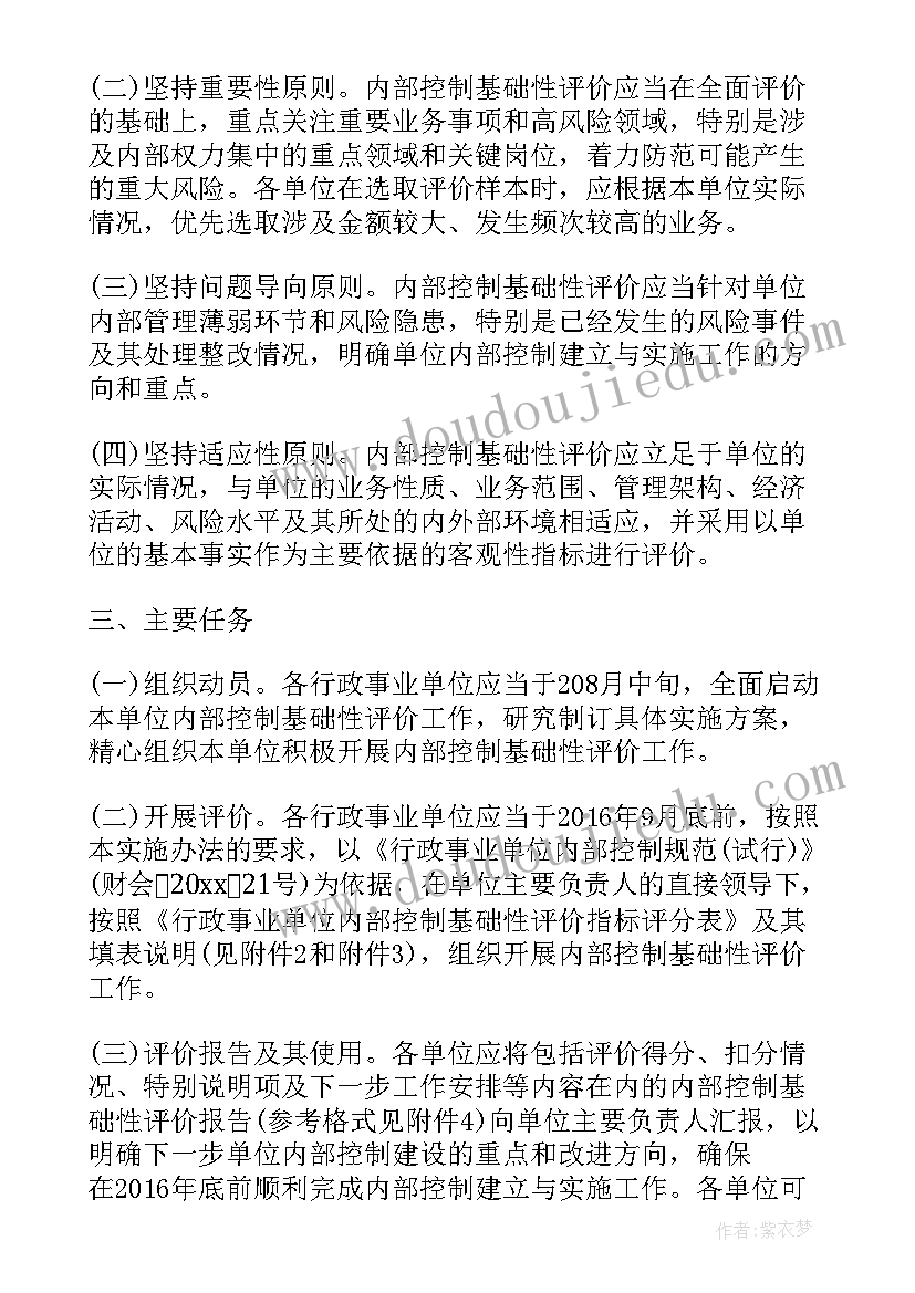 2023年事业单位内部控制评价报告 行政事业单位内部控制基础性评价指标报告(优质5篇)