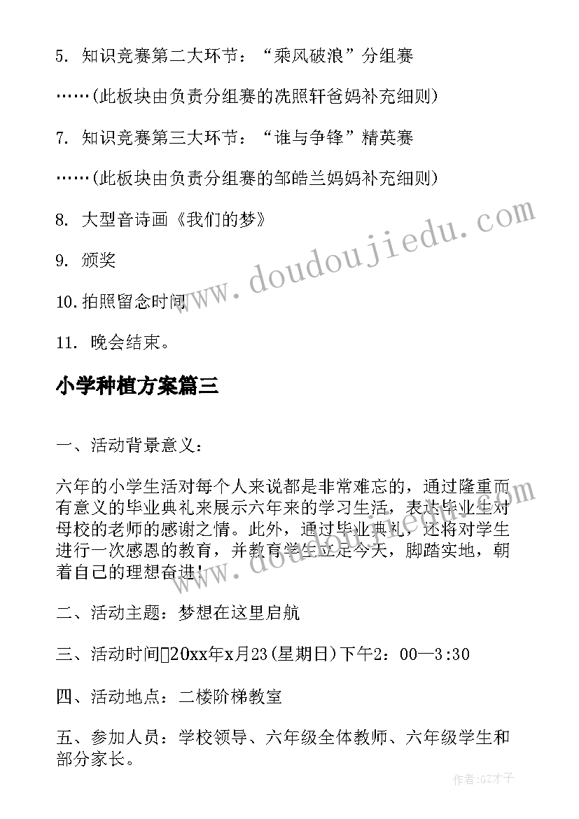 最新小学种植方案(优质9篇)