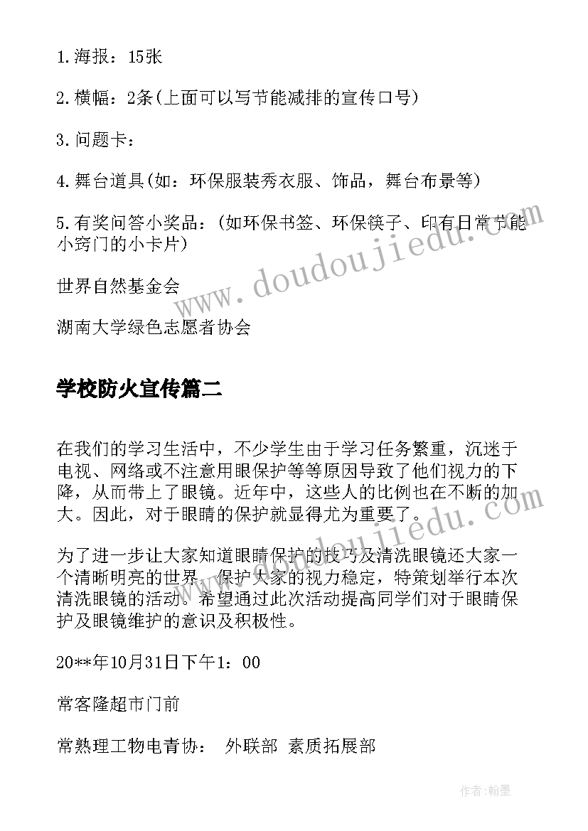 2023年学校防火宣传 节能减排校园宣传活动策划书(优秀5篇)