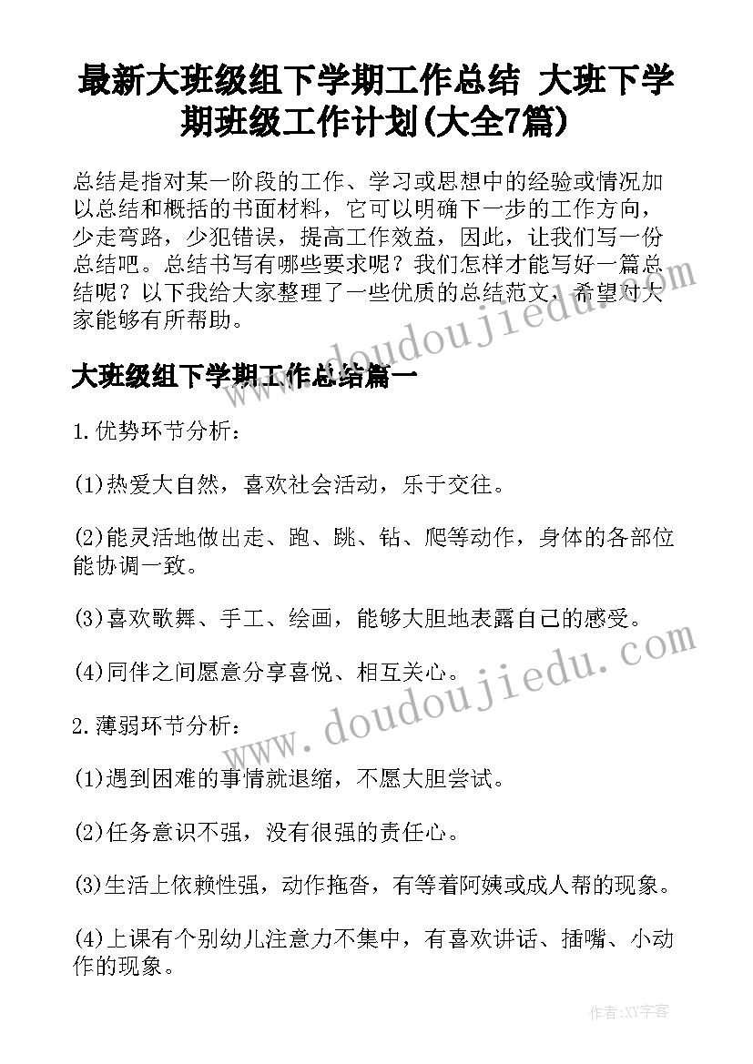 最新大班级组下学期工作总结 大班下学期班级工作计划(大全7篇)