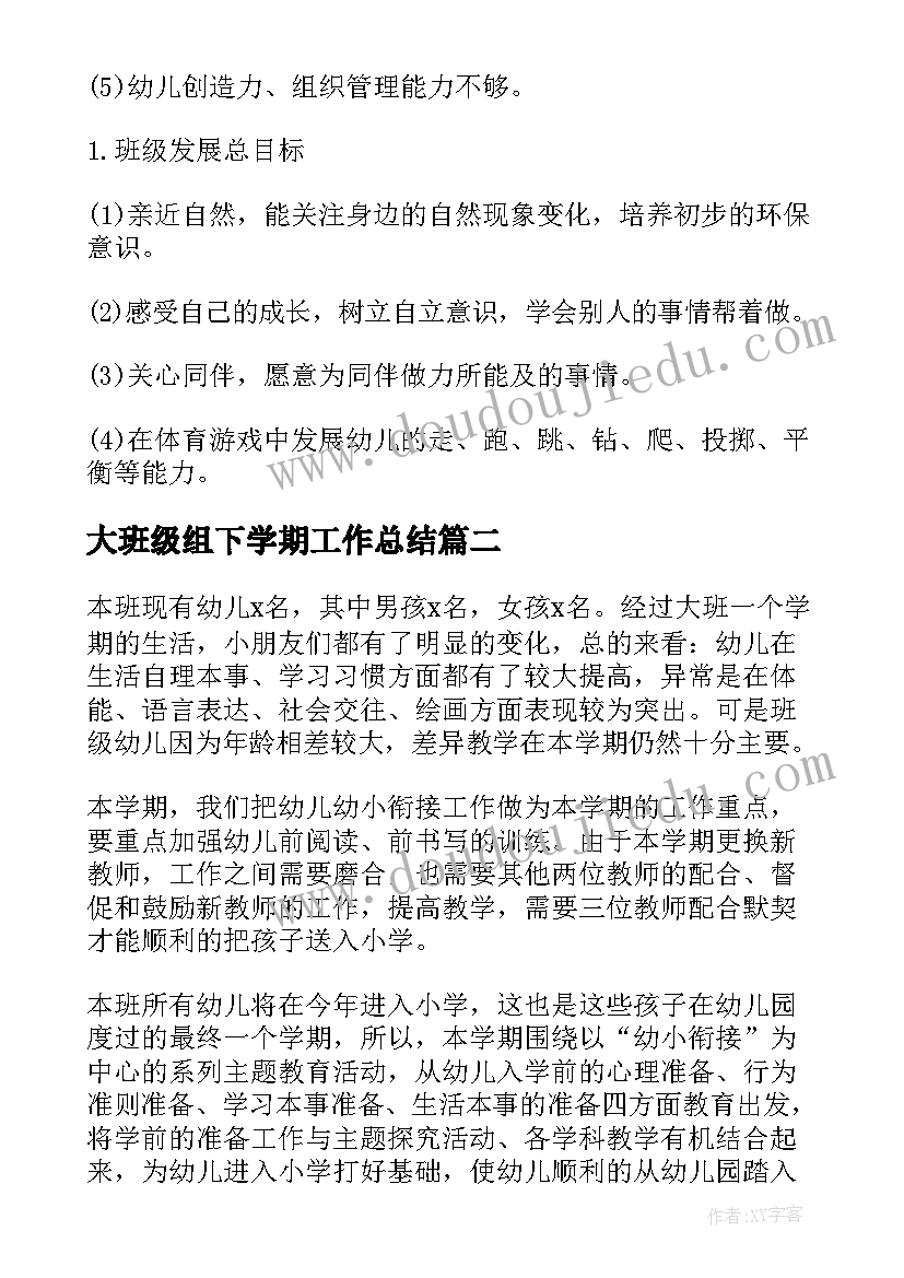 最新大班级组下学期工作总结 大班下学期班级工作计划(大全7篇)