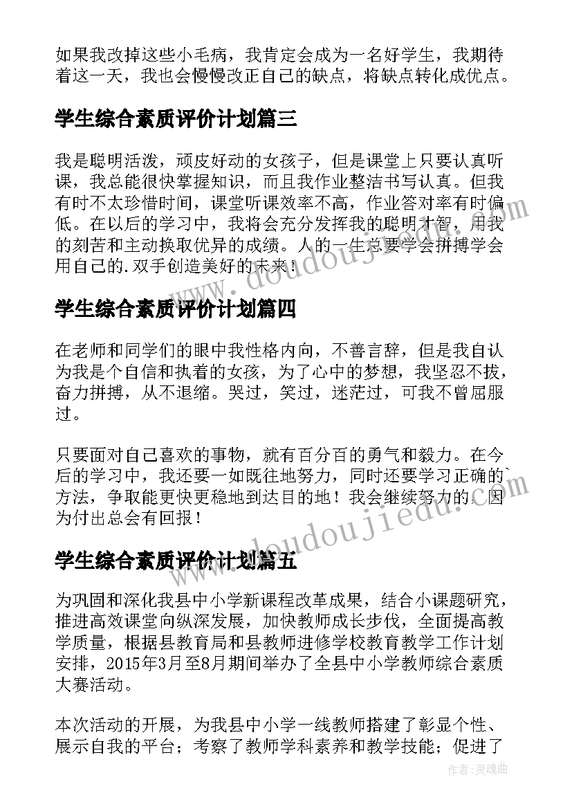 学生综合素质评价计划(实用5篇)