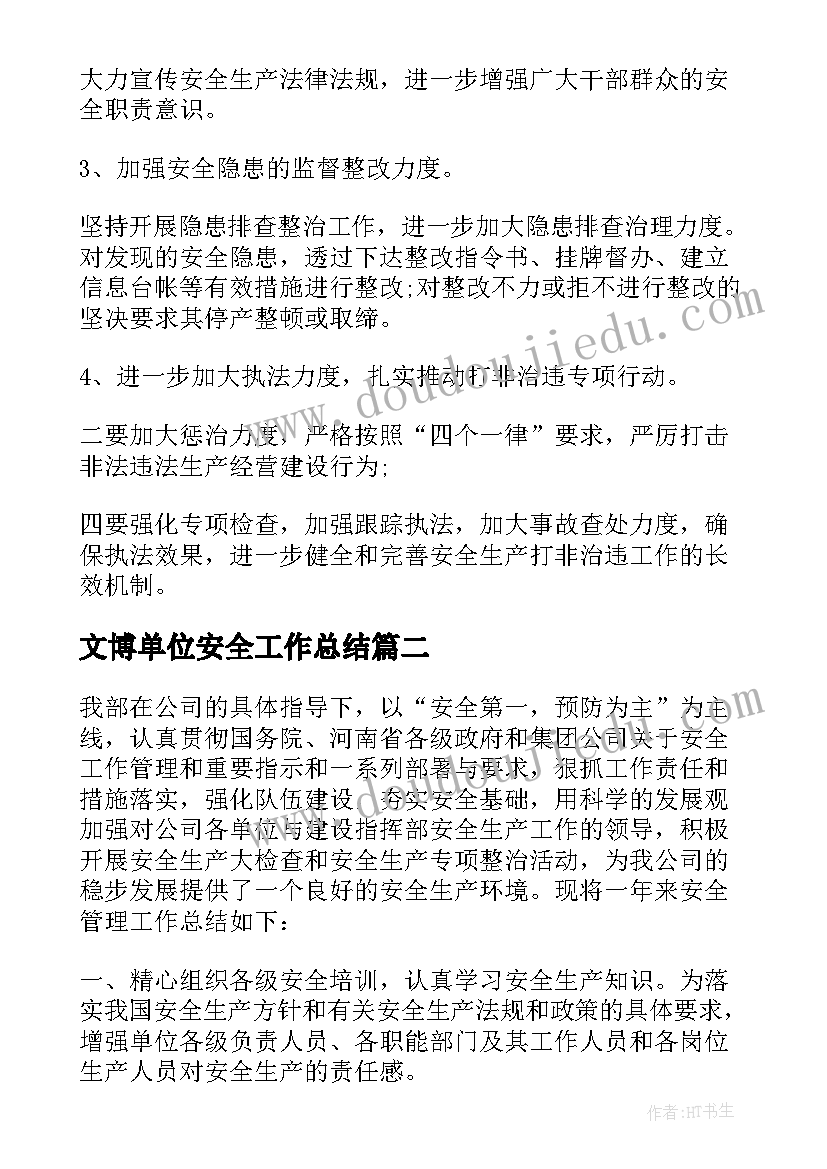 最新文博单位安全工作总结(优秀5篇)