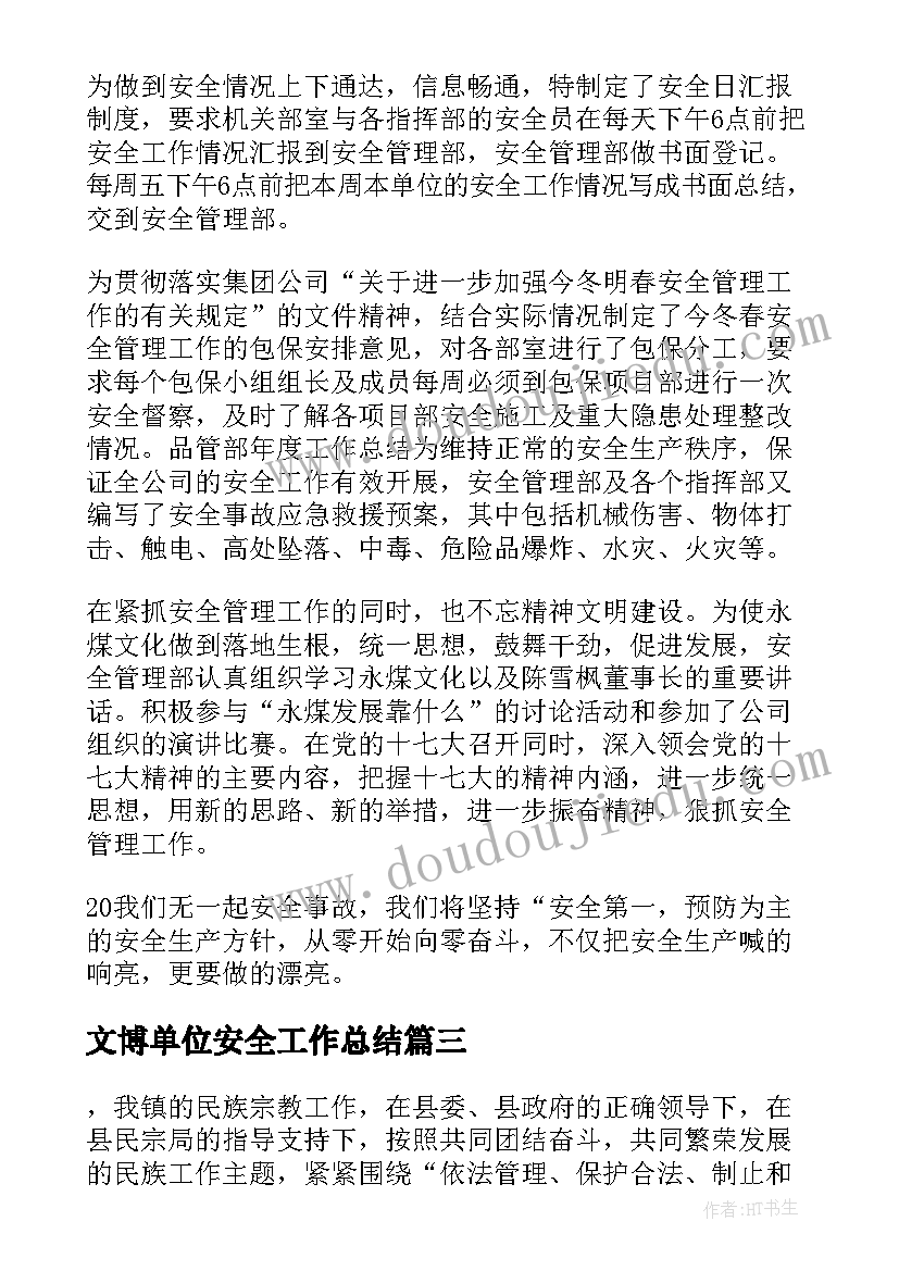 最新文博单位安全工作总结(优秀5篇)