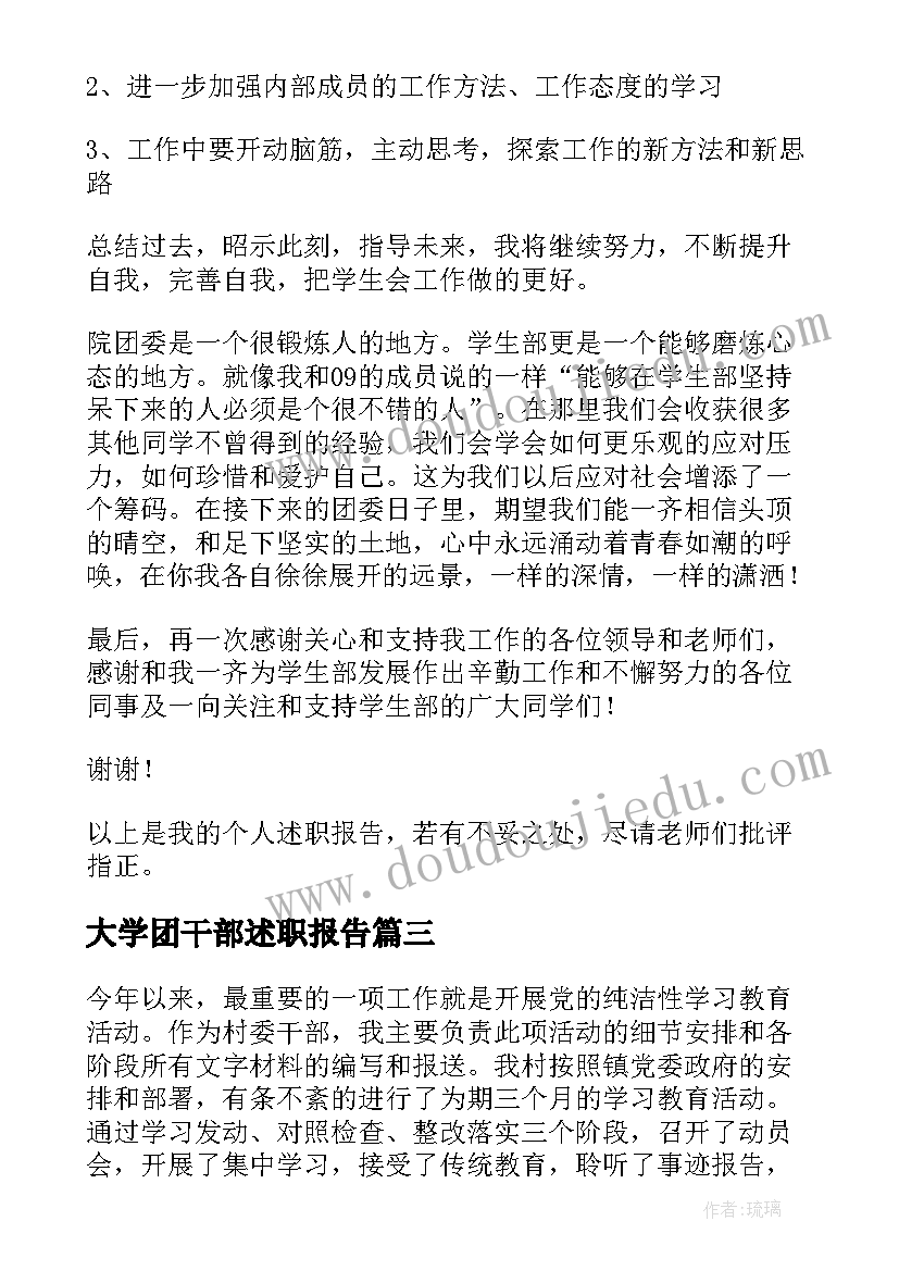 最新大学团干部述职报告 大学生干部述职报告(通用6篇)