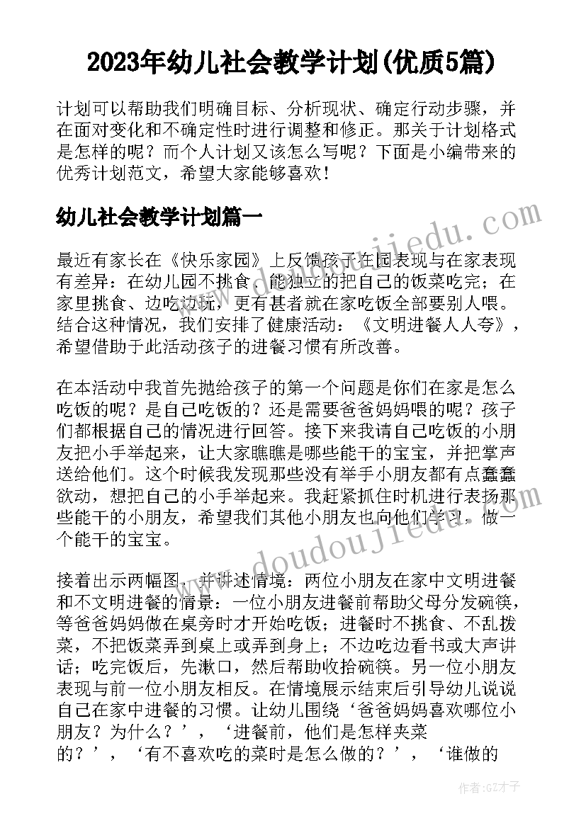 2023年幼儿社会教学计划(优质5篇)