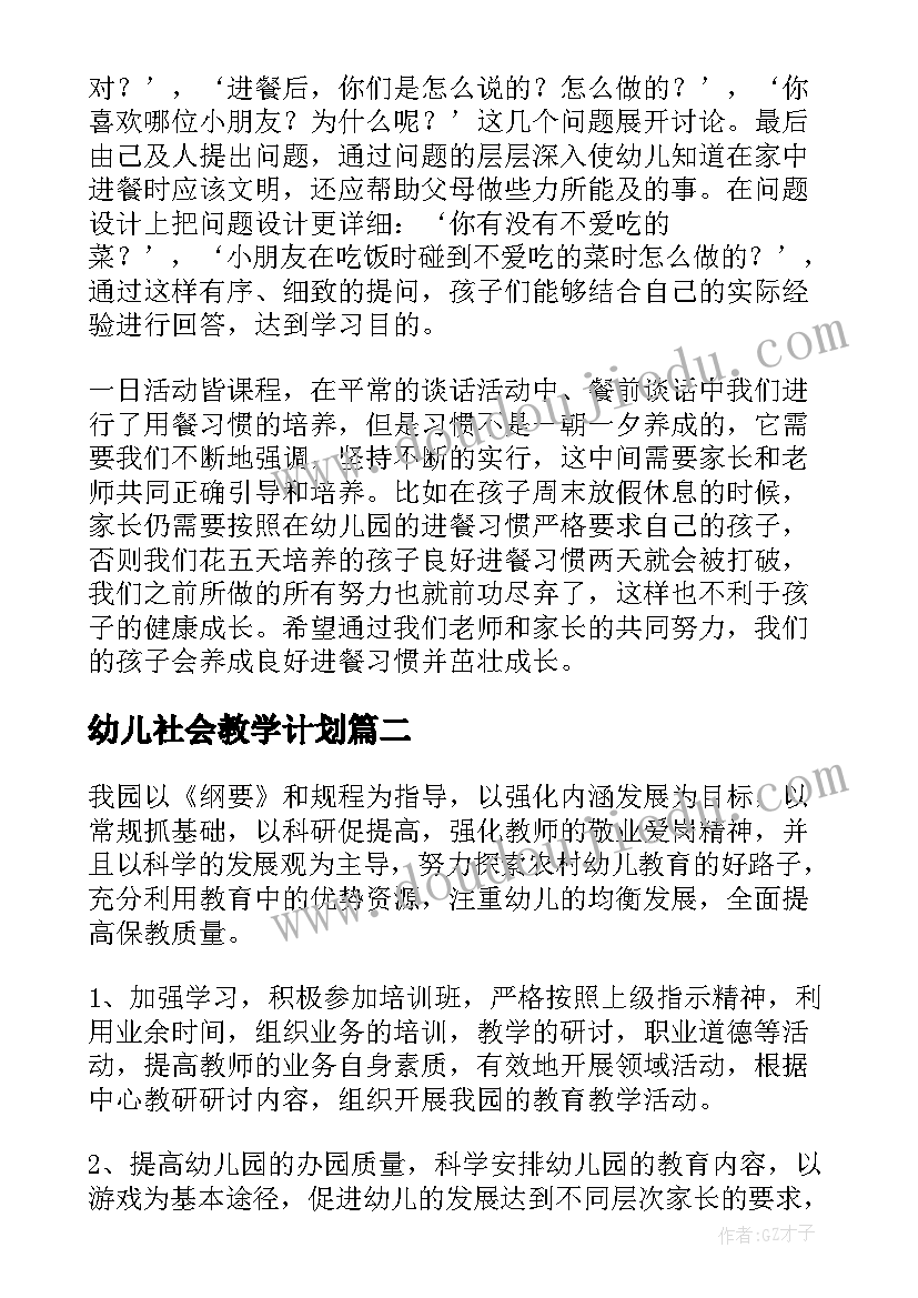 2023年幼儿社会教学计划(优质5篇)