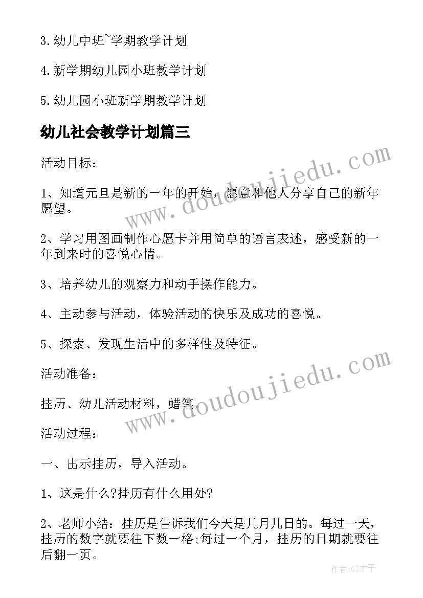 2023年幼儿社会教学计划(优质5篇)