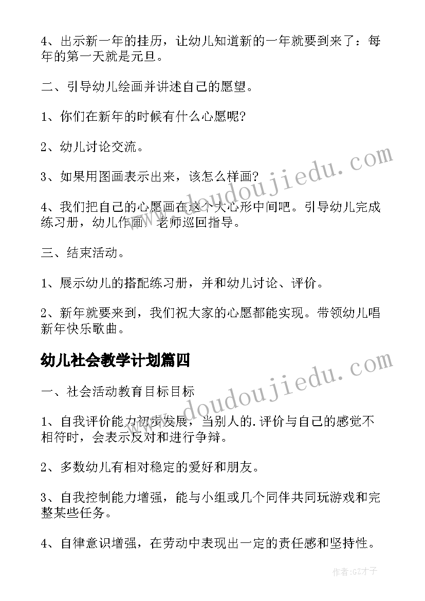 2023年幼儿社会教学计划(优质5篇)