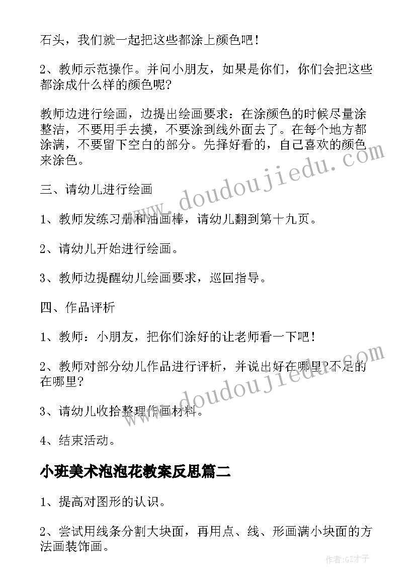 最新小班美术泡泡花教案反思 小班艺术绘画活动教案(通用5篇)