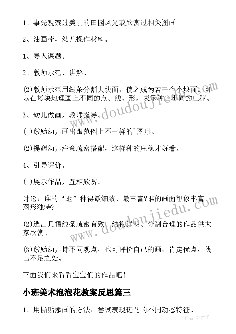 最新小班美术泡泡花教案反思 小班艺术绘画活动教案(通用5篇)