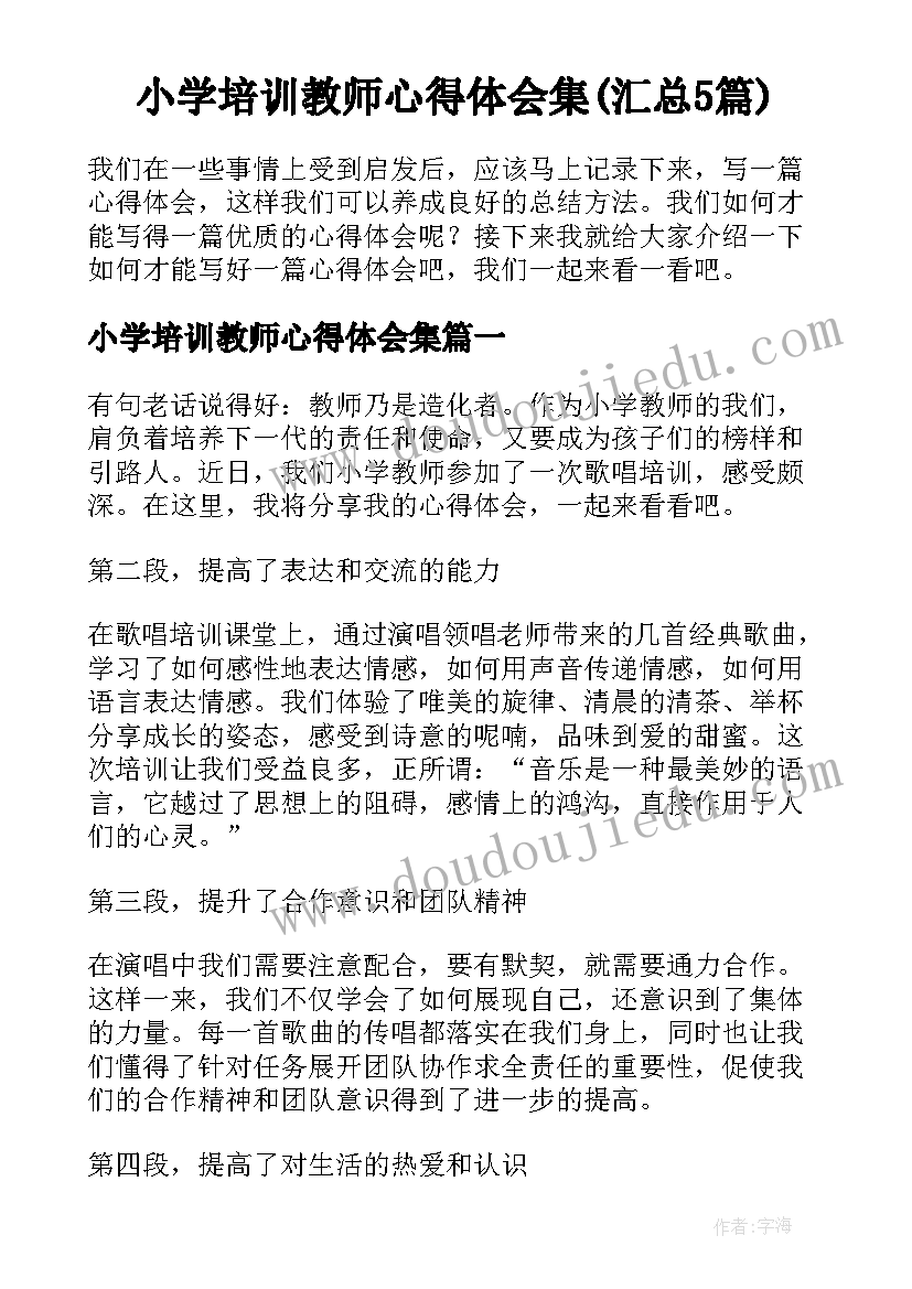 小学培训教师心得体会集(汇总5篇)