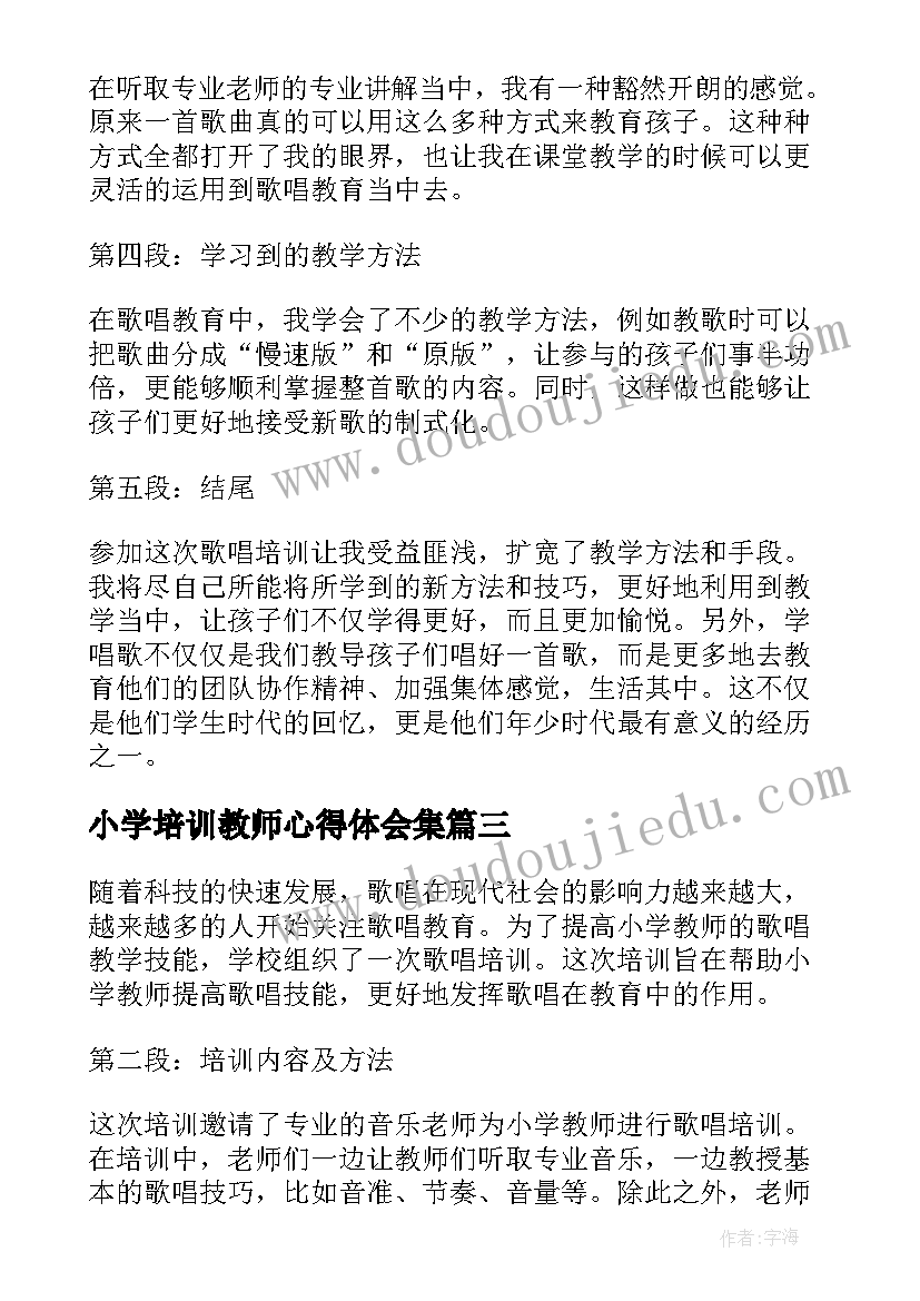 小学培训教师心得体会集(汇总5篇)