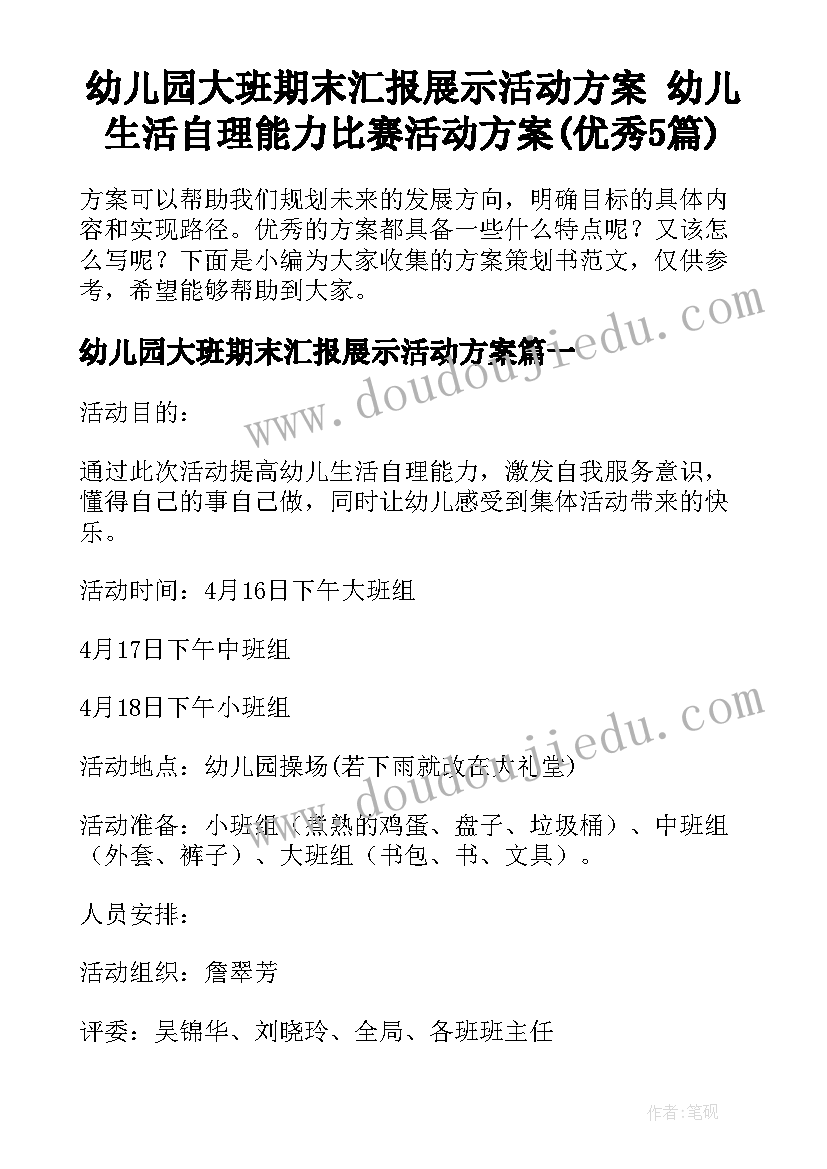 幼儿园大班期末汇报展示活动方案 幼儿生活自理能力比赛活动方案(优秀5篇)