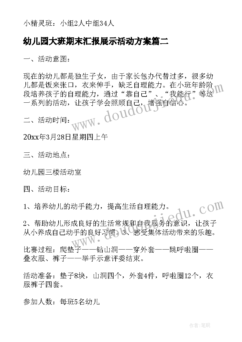 幼儿园大班期末汇报展示活动方案 幼儿生活自理能力比赛活动方案(优秀5篇)