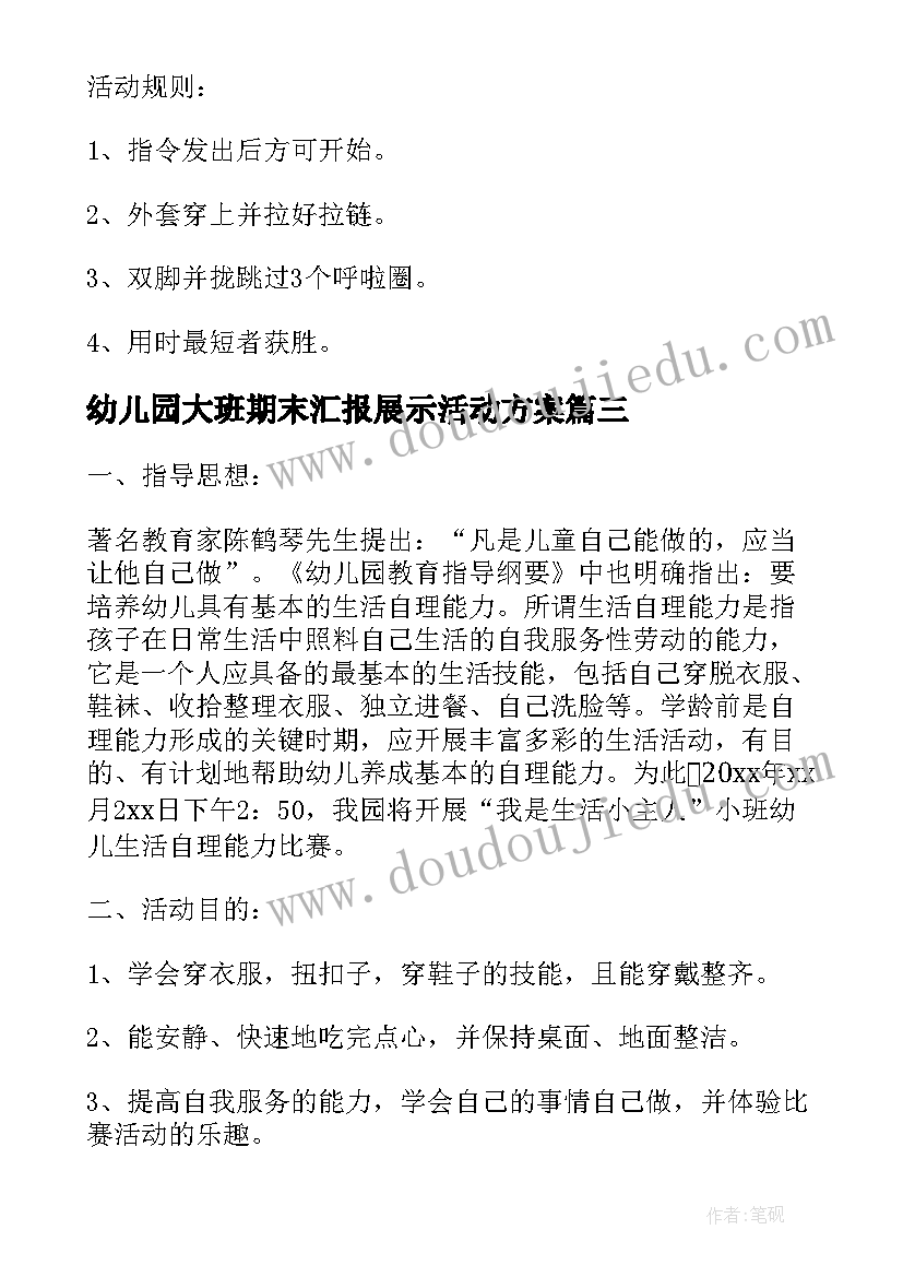 幼儿园大班期末汇报展示活动方案 幼儿生活自理能力比赛活动方案(优秀5篇)