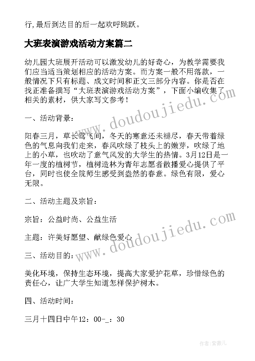 最新大班表演游戏活动方案 大班游戏活动教案(优秀9篇)