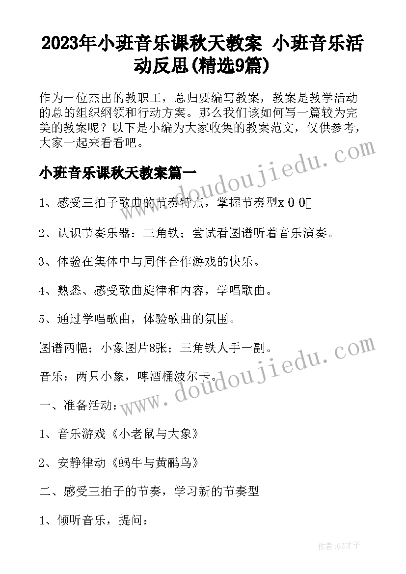 2023年小班音乐课秋天教案 小班音乐活动反思(精选9篇)