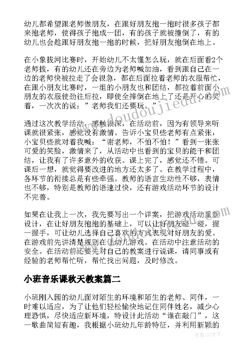 2023年小班音乐课秋天教案 小班音乐活动反思(精选9篇)