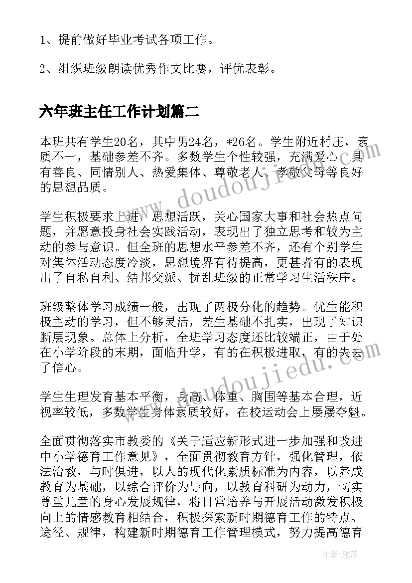 2023年六年班主任工作计划(汇总9篇)