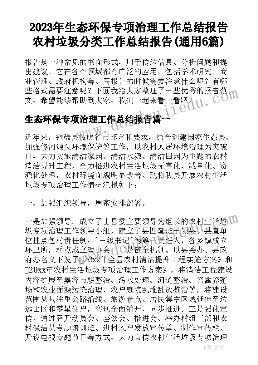 2023年生态环保专项治理工作总结报告 农村垃圾分类工作总结报告(通用6篇)