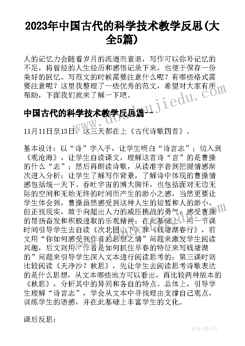 2023年中国古代的科学技术教学反思(大全5篇)