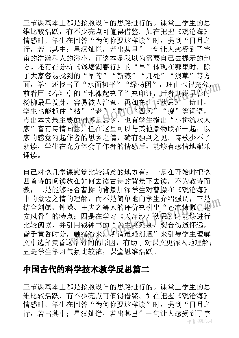 2023年中国古代的科学技术教学反思(大全5篇)