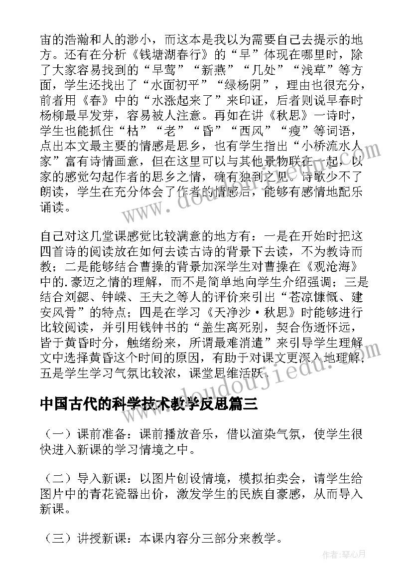 2023年中国古代的科学技术教学反思(大全5篇)