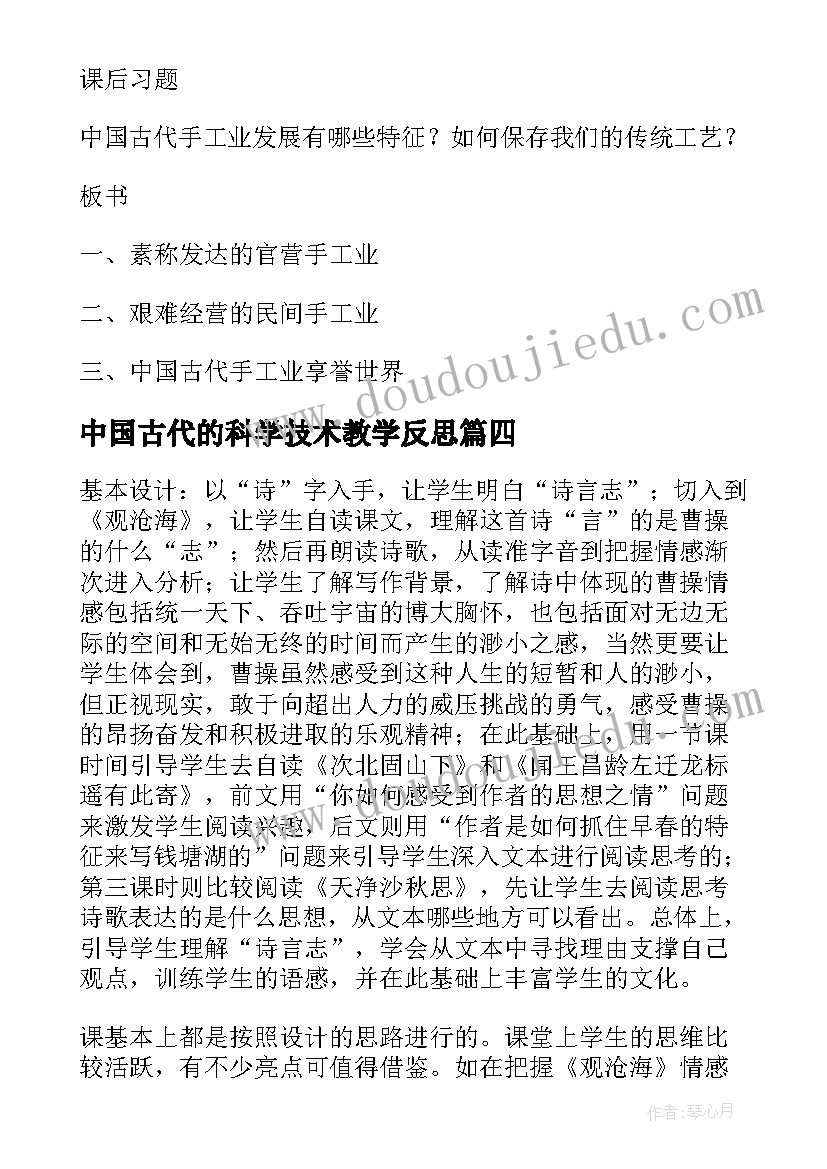 2023年中国古代的科学技术教学反思(大全5篇)