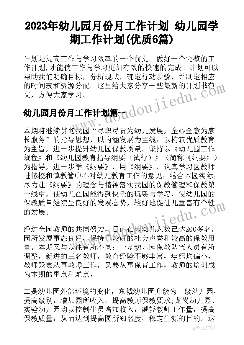 2023年幼儿园月份月工作计划 幼儿园学期工作计划(优质6篇)