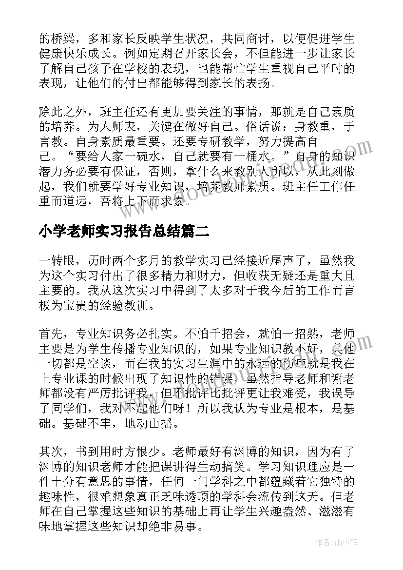 最新小学老师实习报告总结(优秀7篇)